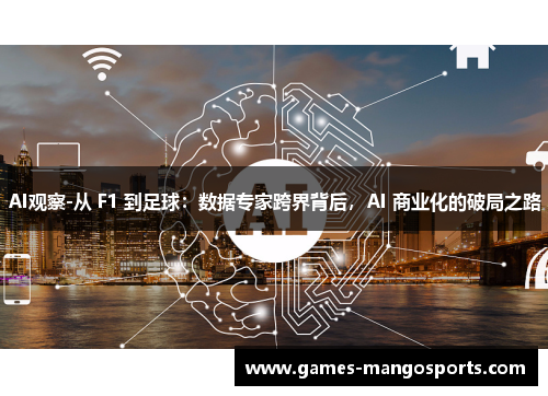 AI观察-从 F1 到足球：数据专家跨界背后，AI 商业化的破局之路