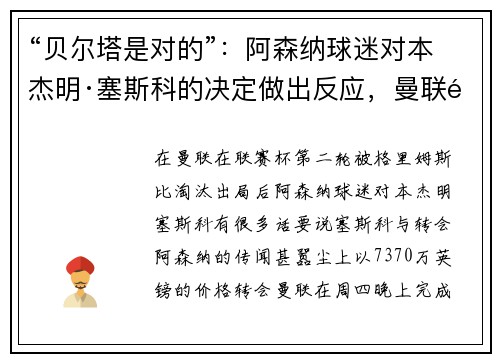 “贝尔塔是对的”：阿森纳球迷对本杰明·塞斯科的决定做出反应，曼联遭遇令人震惊的失利