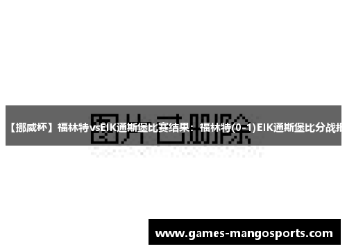 【挪威杯】福林特vsEIK通斯堡比赛结果：福林特(0-1)EIK通斯堡比分战报