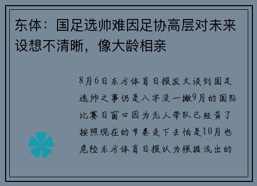 东体：国足选帅难因足协高层对未来设想不清晰，像大龄相亲