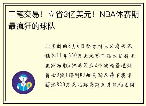 三笔交易！立省3亿美元！NBA休赛期最疯狂的球队