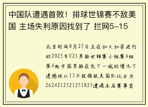中国队遭遇首败！排球世锦赛不敌美国 主场失利原因找到了 拦网5-15