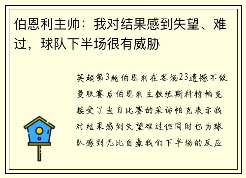 伯恩利主帅：我对结果感到失望、难过，球队下半场很有威胁