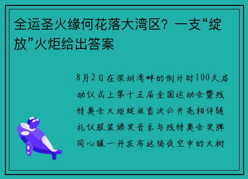 全运圣火缘何花落大湾区？一支“绽放”火炬给出答案