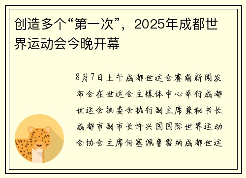 创造多个“第一次”，2025年成都世界运动会今晚开幕