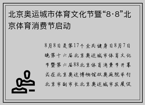 北京奥运城市体育文化节暨“8·8”北京体育消费节启动