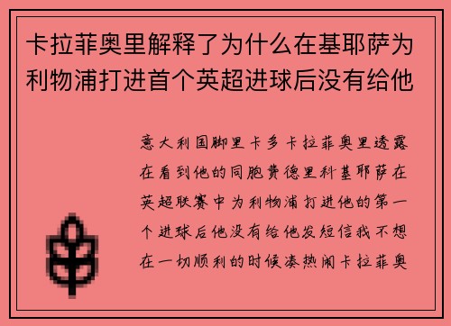 卡拉菲奥里解释了为什么在基耶萨为利物浦打进首个英超进球后没有给他发短信