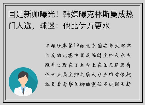 国足新帅曝光！韩媒曝克林斯曼成热门人选，球迷：他比伊万更水